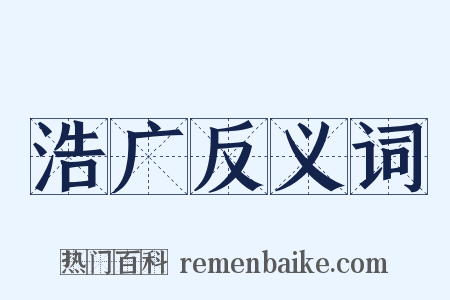 浩广反义词是什么意思的图片